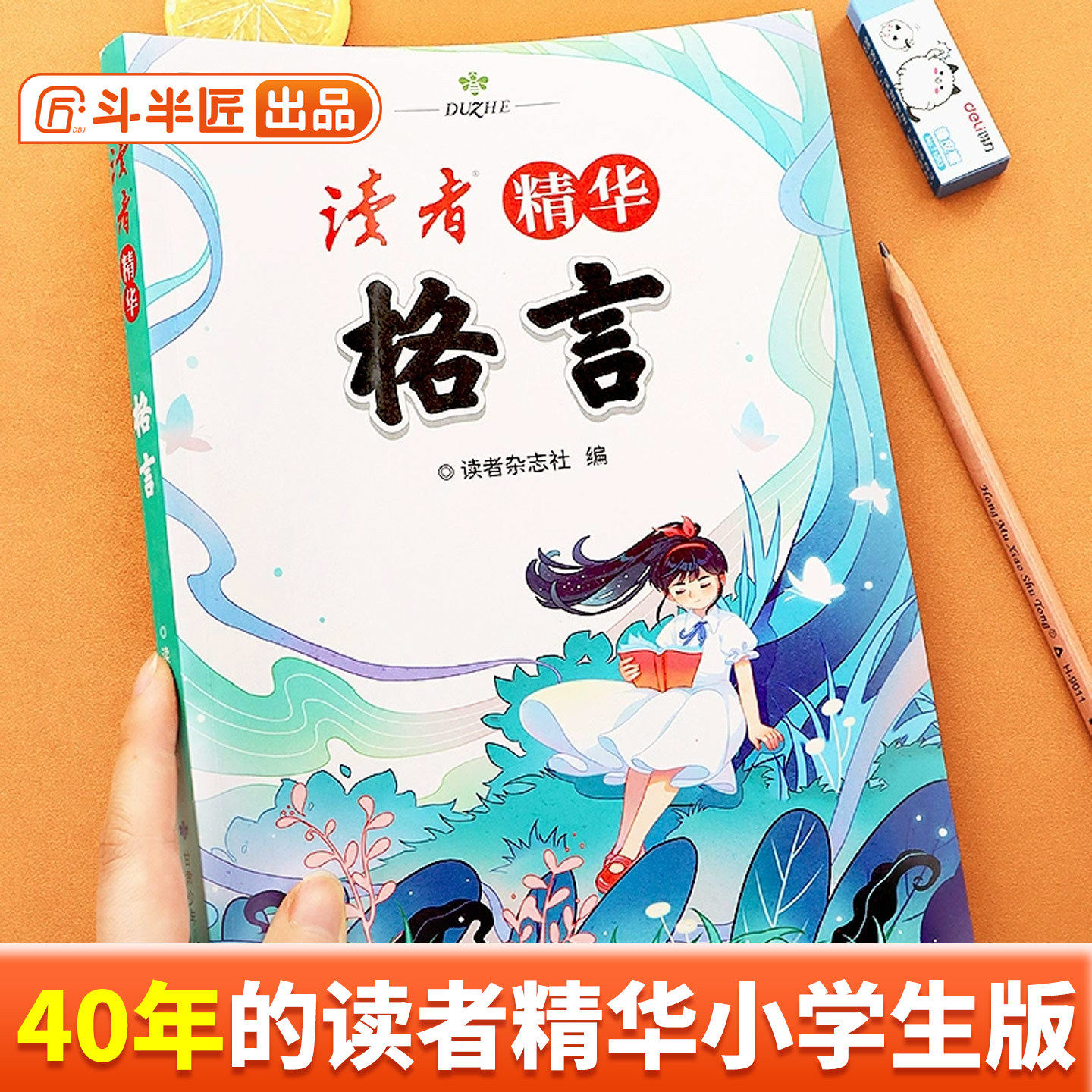 斗半匠读者小学生版文摘精华格言教材