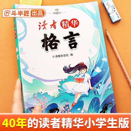 斗半匠读者小学生版文摘精华格言名人名言文摘合订本课外作文素材