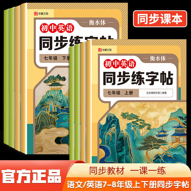 初中语文英语同步练字帖七八年级上下册人教版同步教材一课一练