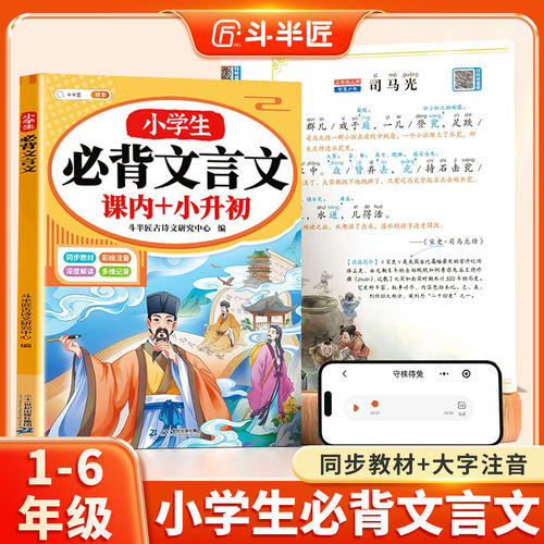 斗半匠2025新版小学生必背文言文阅读与训练解读大全一本通小古文