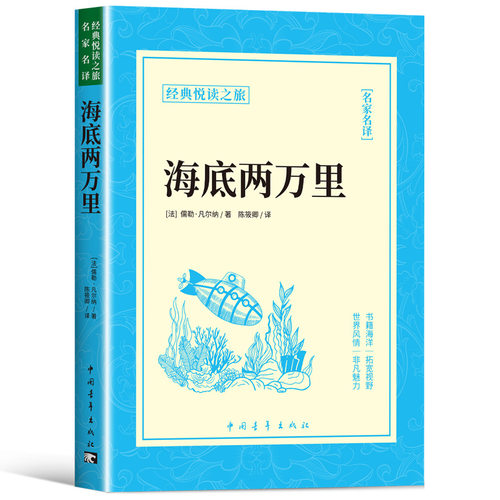海底两万里正版原著完整版无删减 七年级下册课外书必读
