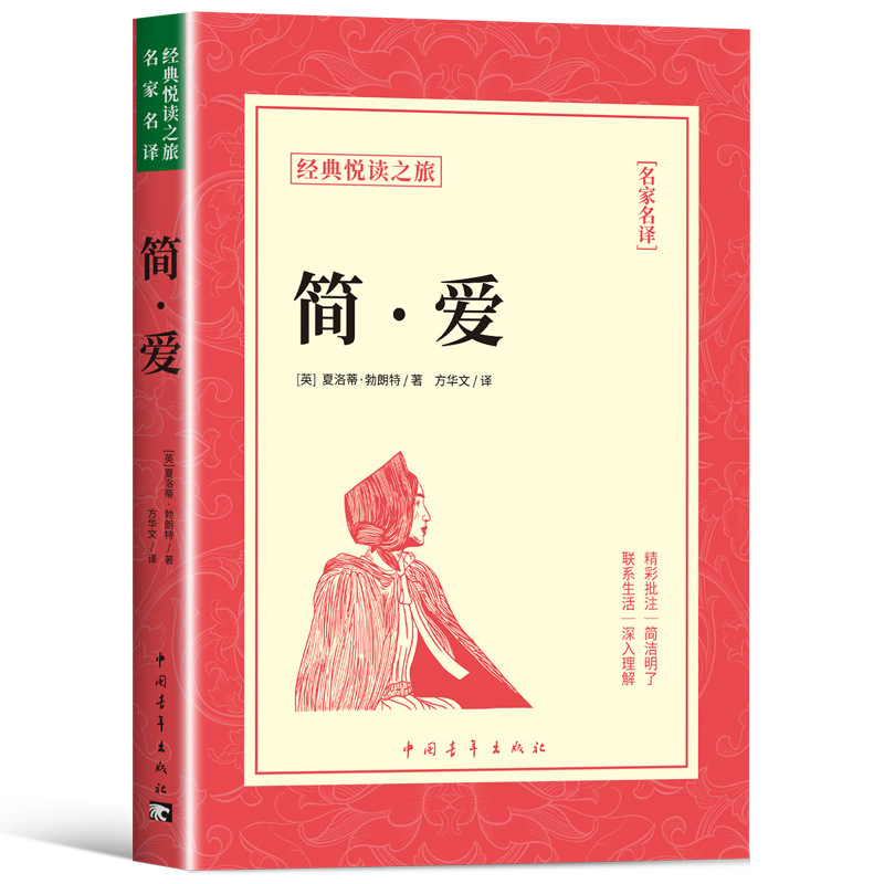 简爱书籍正版原著完整版九年级下册的课外书 初三9下名著语文书目
