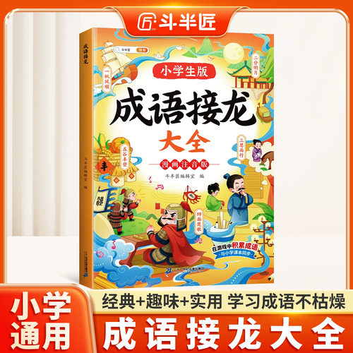 斗半匠成语接龙大全小学语文课外阅读经典丛书幼儿成语积累大全