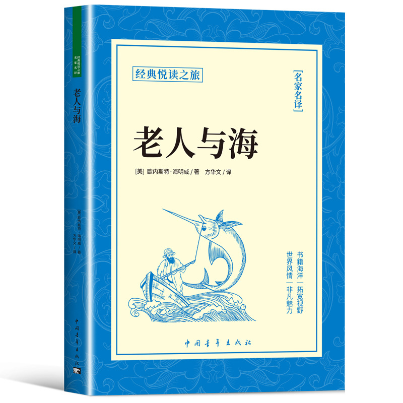 老人与海 海明威原版原著短篇小说全集初中生课外阅读书籍
