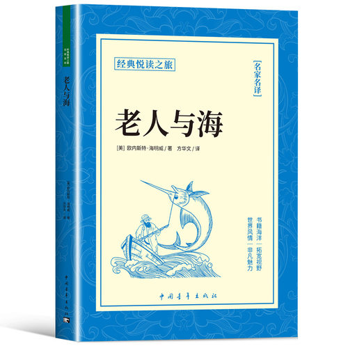 老人与海 海明威原版原著短篇小说全集初中生课外阅读书籍