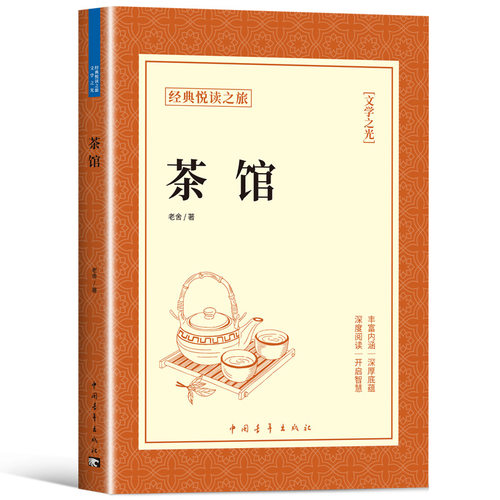 茶馆正版老舍经典作品全集散文集 初中生课外阅读中国现当代文学