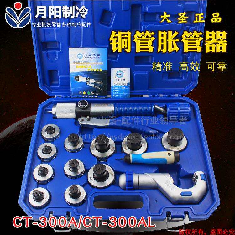 1汇通包邮大圣纵横CT-300A/CT-300AL液压胀口器铜管胀管器10-42mm