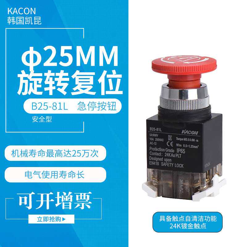 KACON韩国凯昆 B25/30-81L 孔径φ25/30 安全型急停按钮开关