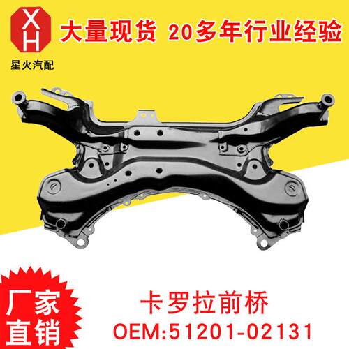 长期销售汽车前桥 适用卡罗拉前桥 51201-02131