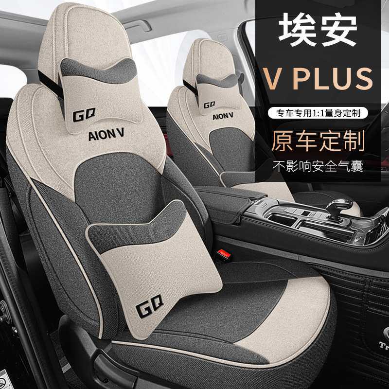 全包围汽车布艺座套埃安VPLUS 专车专用座椅套四季通用亚麻车坐垫