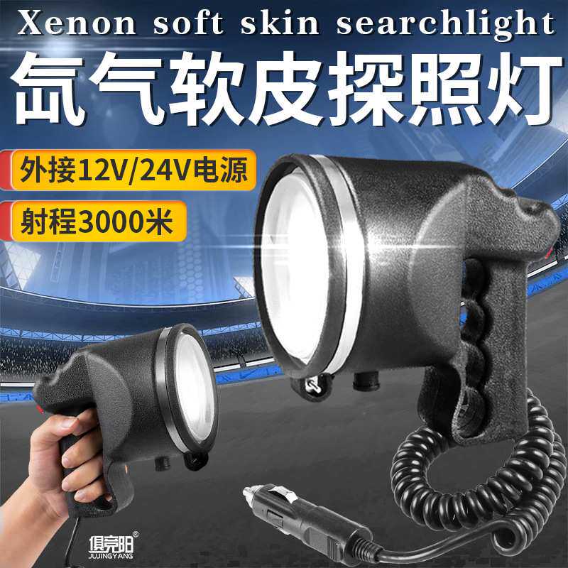 手持式氙气灯超亮远射12V车载外接电瓶户外24V船用防水软皮射灯
