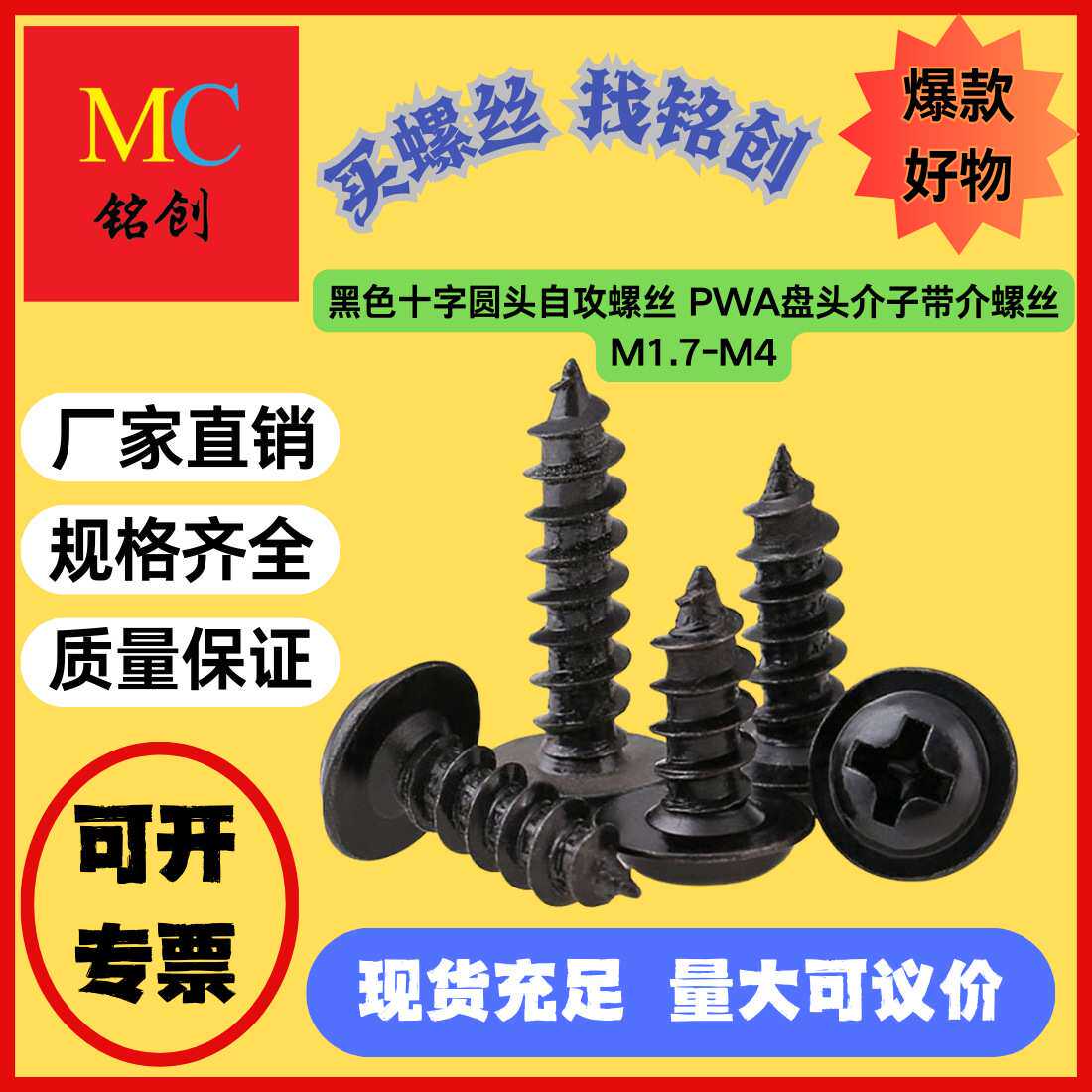 M1.7-M4厂家碳钢黑色十字圆头带垫自攻螺丝钉PWA盘头介子带介螺丝
