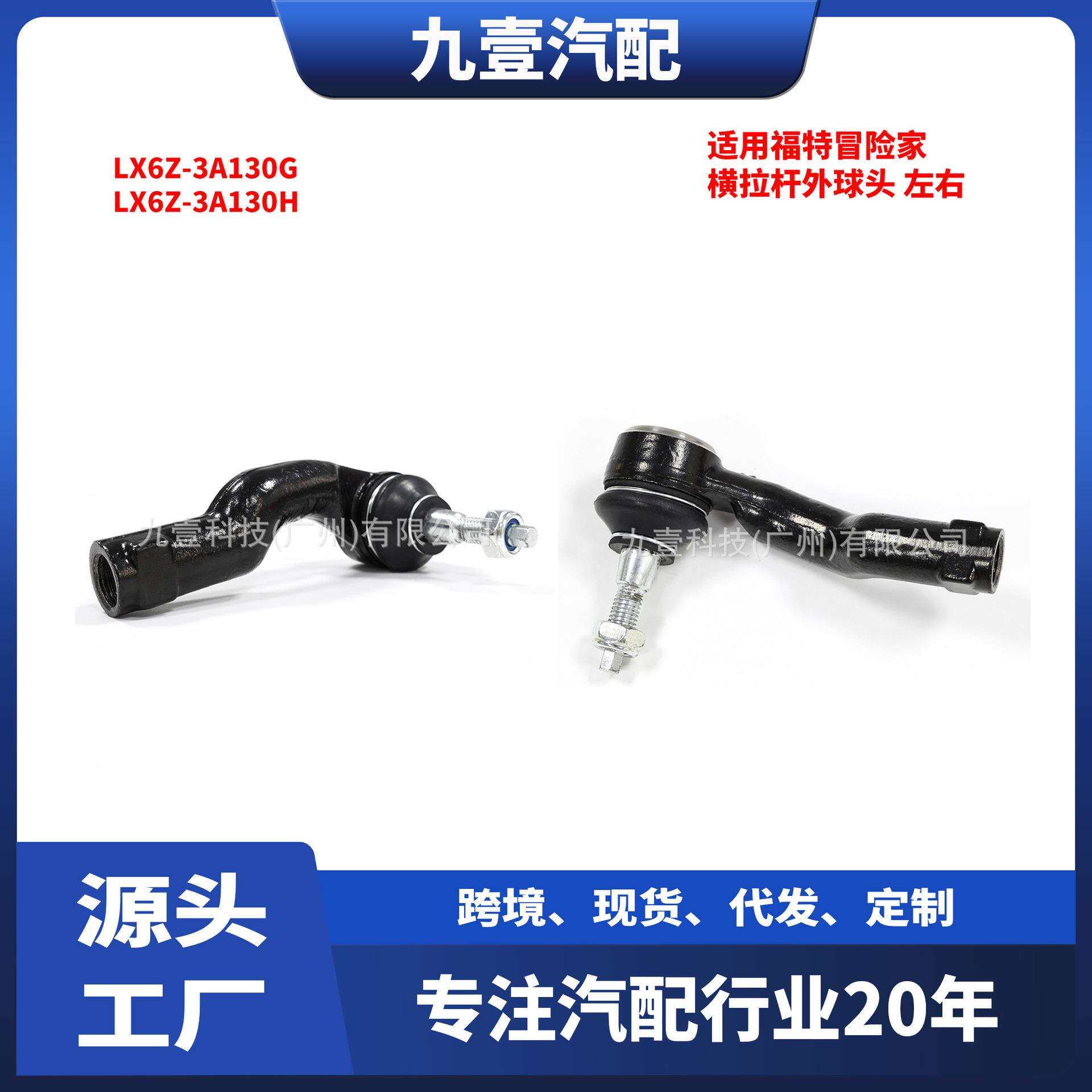适用福特冒险家横拉杆外球头 LX6Z-3A130G LX6Z-3A130H