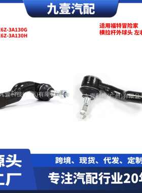 适用福特冒险家横拉杆外球头 LX6Z-3A130G LX6Z-3A130H