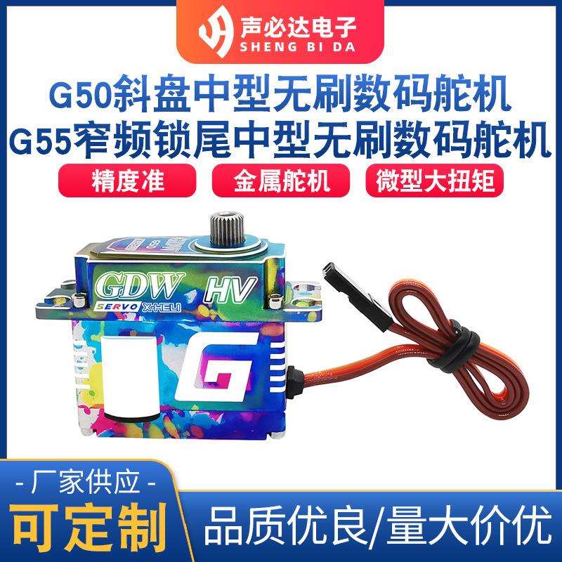 G50 G55无刷数码舵机 航模配件航模无刷电机金属防水数码舵机