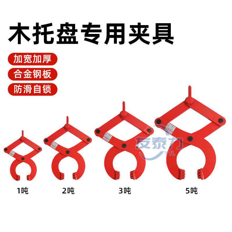 钻板夹木托夹钳托盘夹2吨1T3吨5T卸货柜牵引器木箱夹子起重夹具