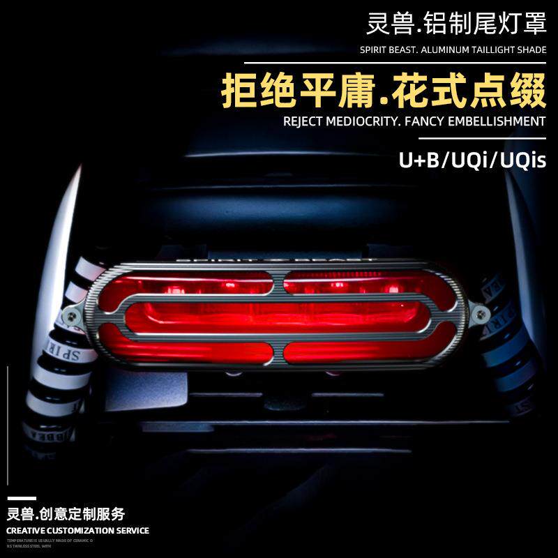 UQi尾灯罩改装灵兽适用小牛电动车US后灯外壳电摩U+B刹车灯防护盖