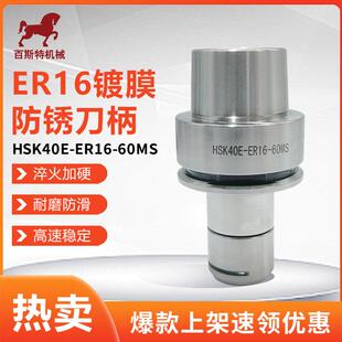 HSK40E刀柄HSK40E-ER16-60MS镀膜防锈木工雕刻机刀柄