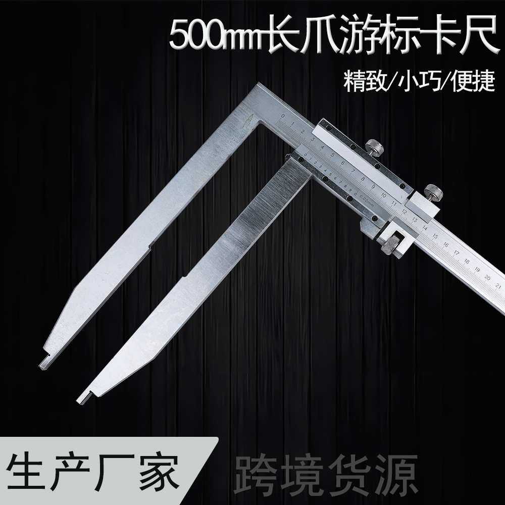 上海恒量加长爪游标卡尺500mm爪长250mm0.02高精度带微调