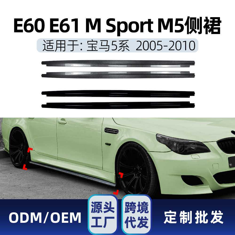 适用宝马5系E60 E61 M5运动版2005-2010 MP侧裙扰流板小包围改装