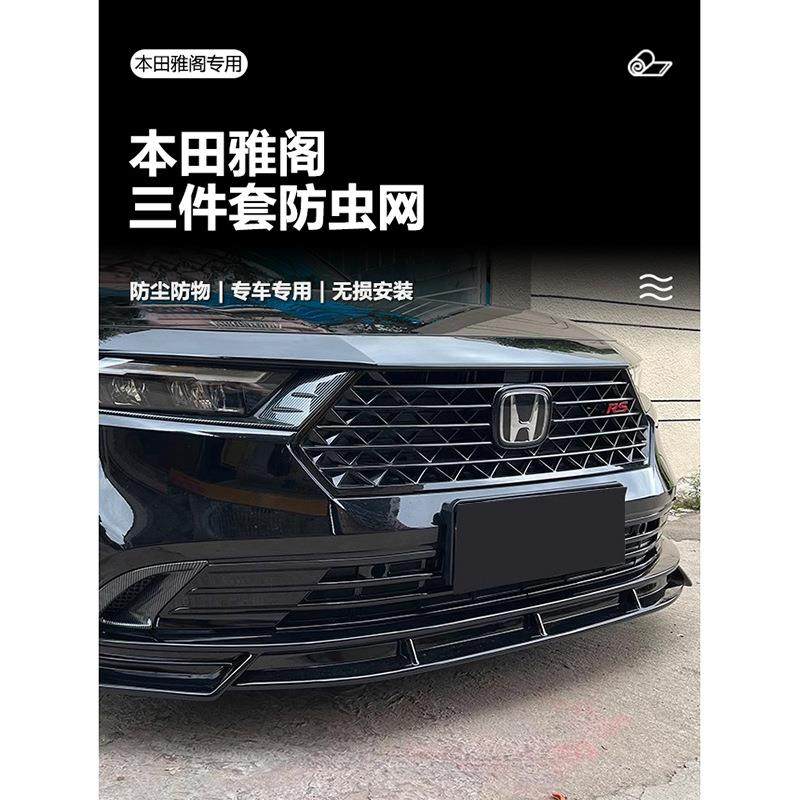 适用于雅阁防虫网下网改装水箱防护配件装饰本田新款专用汽车
