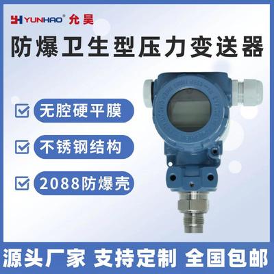 PT8487防爆卫生型压力变送器2088壳体无腔硬平膜压力传感器带显示