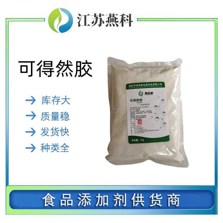 可得然胶 食品级可得然胶 凝胶多糖 保水增筋 凝结多糖 欢迎来电