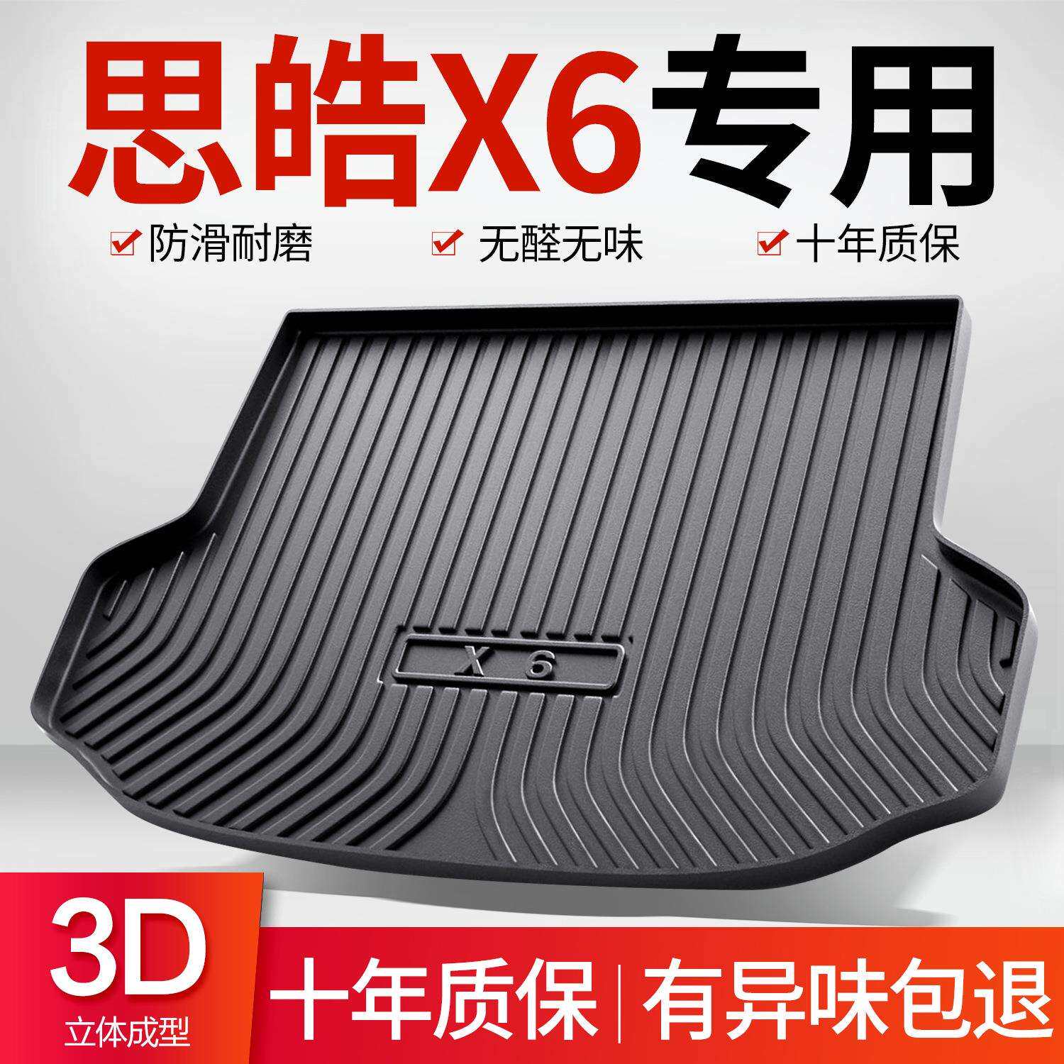 思皓X6后备箱垫汽车内饰用品车内装饰改装配件TPE防水后尾箱垫子