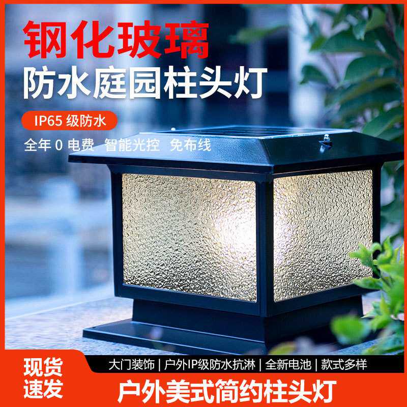 太阳能柱头灯防水庭院灯门柱灯花园别墅围挡围墙灯灯节能