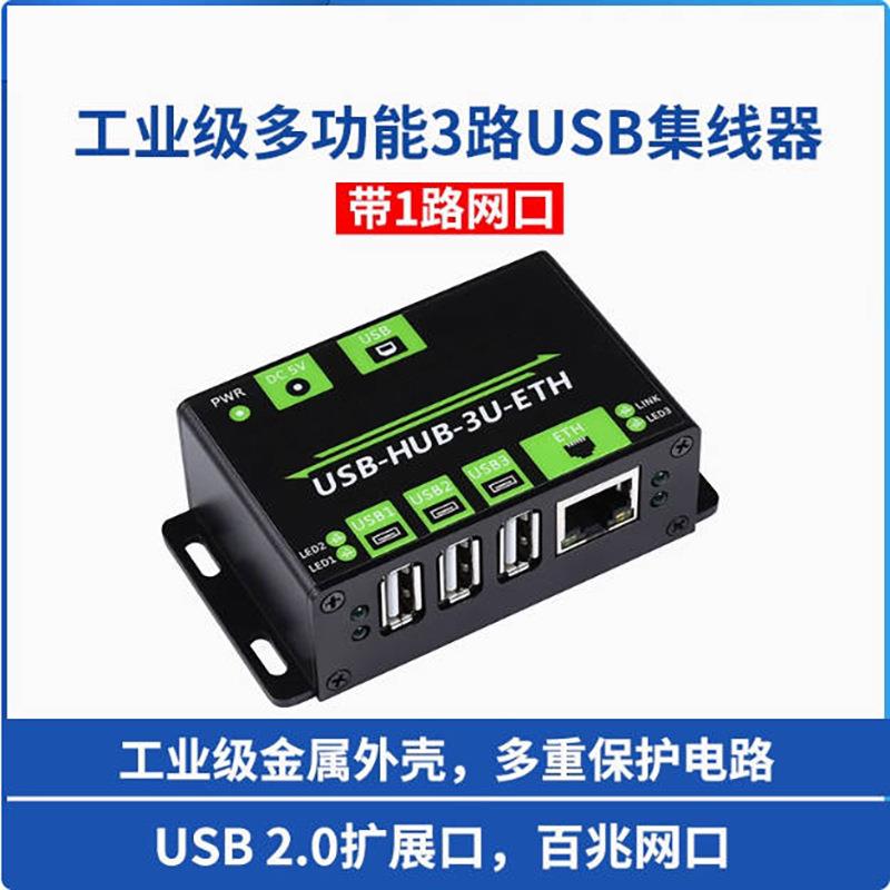 一拖三路USB+百兆网口扩展板集线器hub转接器工业级 金属外壳