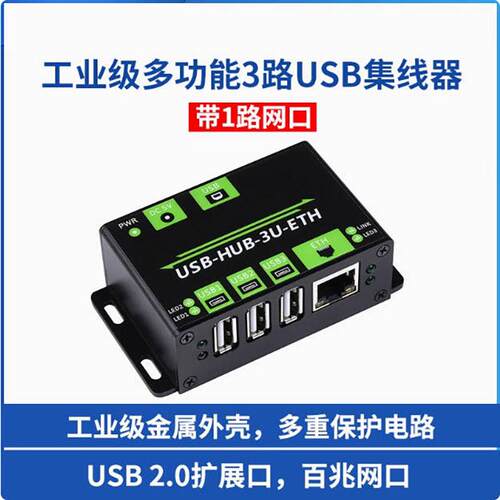 一拖三路USB+百兆网口扩展板集线器hub转接器工业级 金属外壳