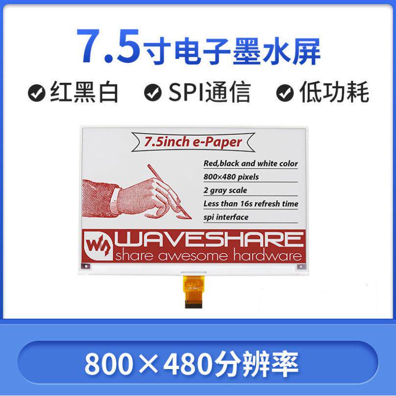 微雪 7.5寸e-Paper电子墨水屏祼屏红黑白800×480像素SPI通信接口