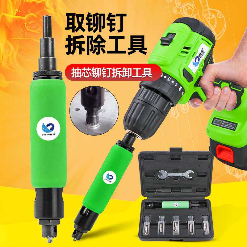 速豹取铆钉拆除工具套装铆钉取出器拆除拆卸铆钉拉铆钉退铆器