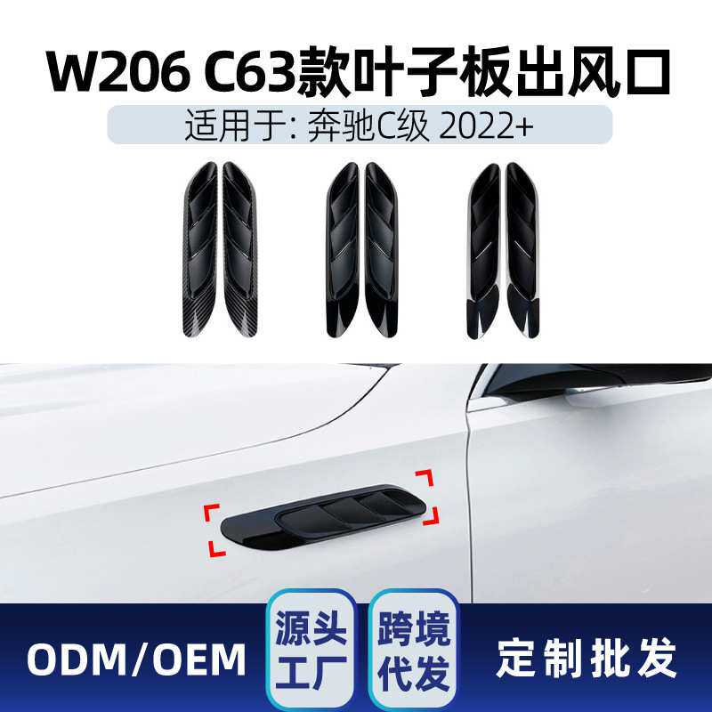 适用奔驰c级w206 c200 c260 c63 2022+ 叶子板出风口车贴改装件