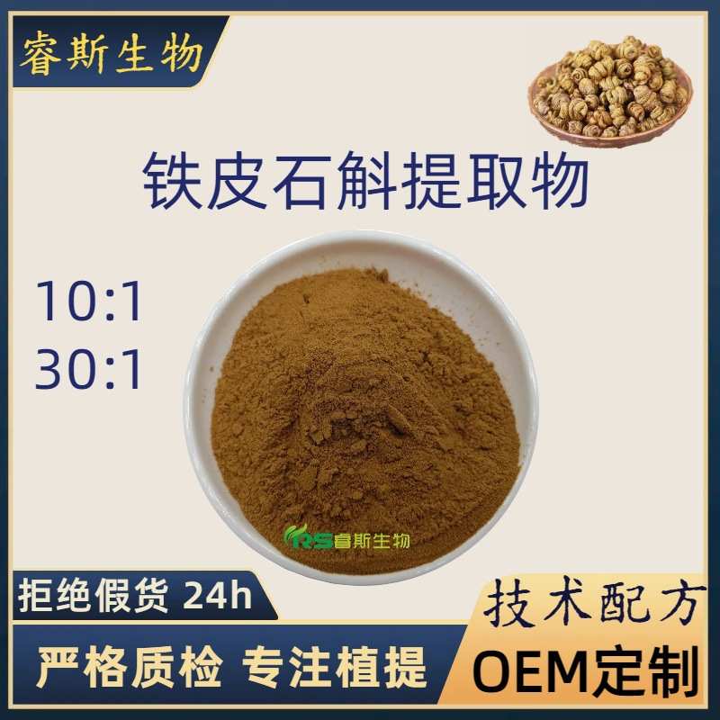 铁皮石斛提取物10:1可水溶多比例植提原料粉 石斛萃取 现货