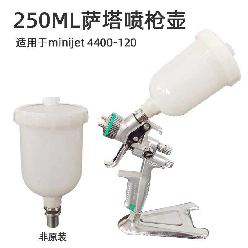 适用于德国萨塔喷枪喷壶上罐壶250毫升半丝拧扣小修补塑料喷枪壶