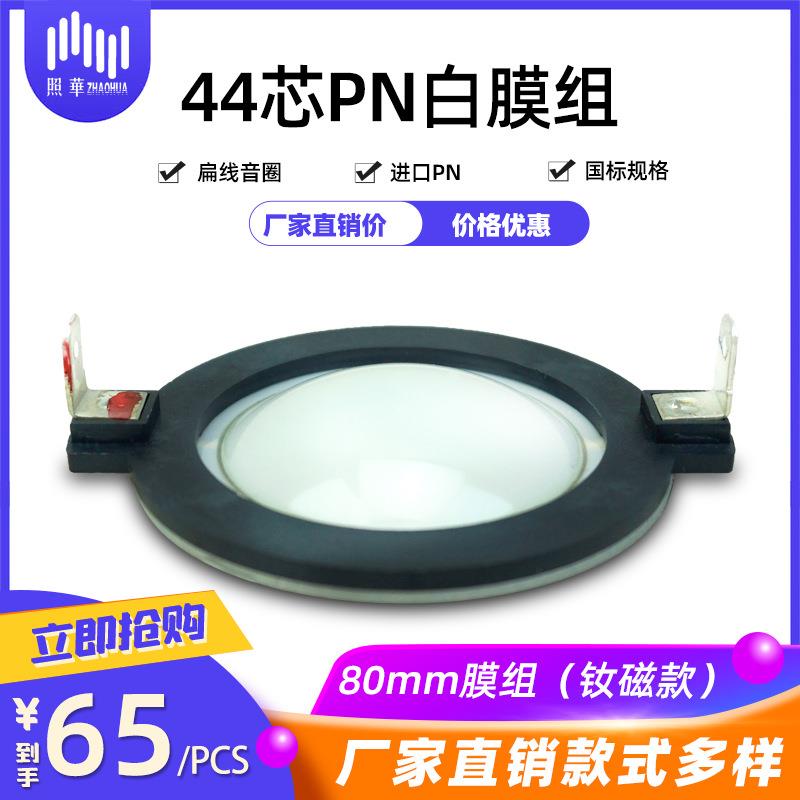 【2个包邮】44芯号角钕磁高音组件 PN白色膜 高音扁线耐高温音圈