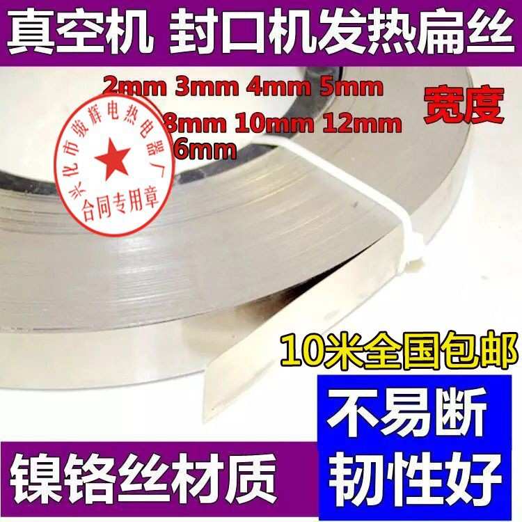 真空包装机封口机配件电热片加热条镍铬扁丝电热带量大包邮