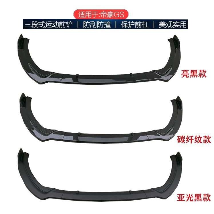 适用于帝豪16-18GS改装运动前铲小包围前包围前后防护扰流板防撞