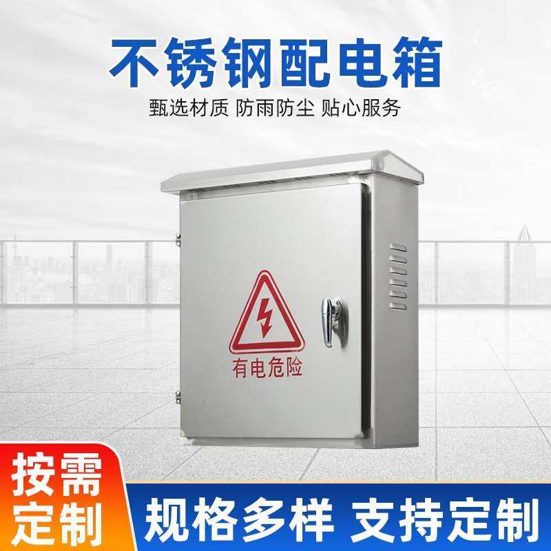 304/201不锈钢配电箱户外防雨水明装控制箱动力布线柜