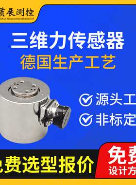 上海质展测控 三维力传感器ZZ510-046多维力三分量三轴测力传感器