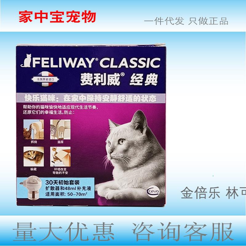 费利威经典套装48ml 猫用费洛蒙 舒缓情绪多猫初始装
