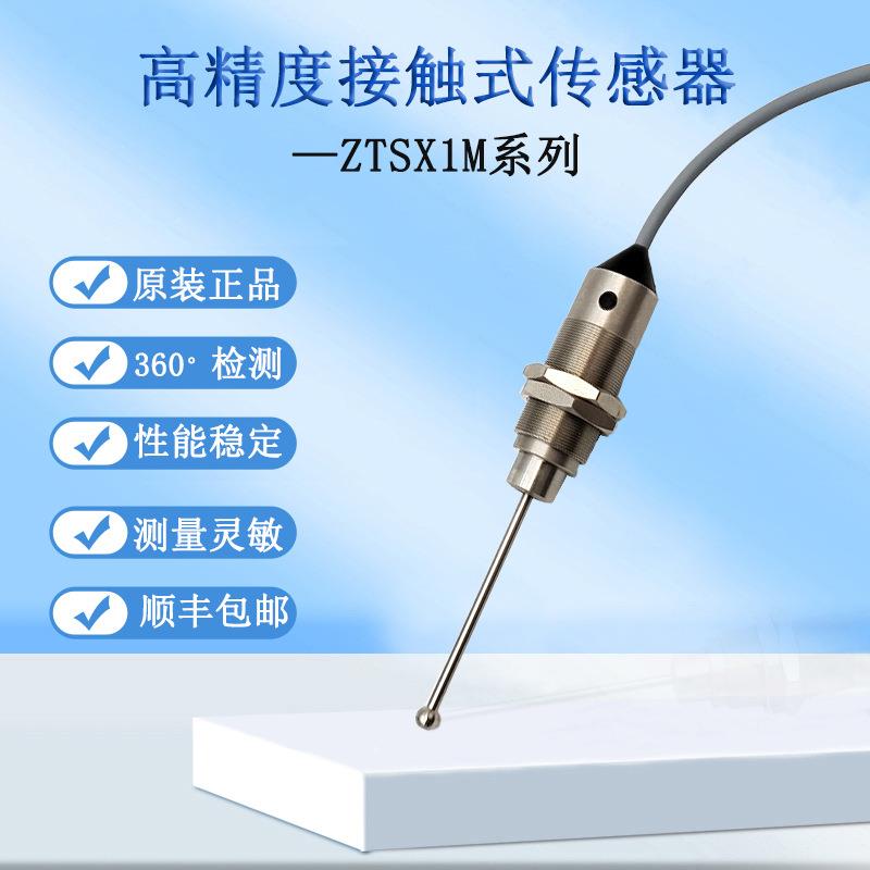 原装高精度接触式传感器cnc有线探头数控机床探针式测头ZTSX1M