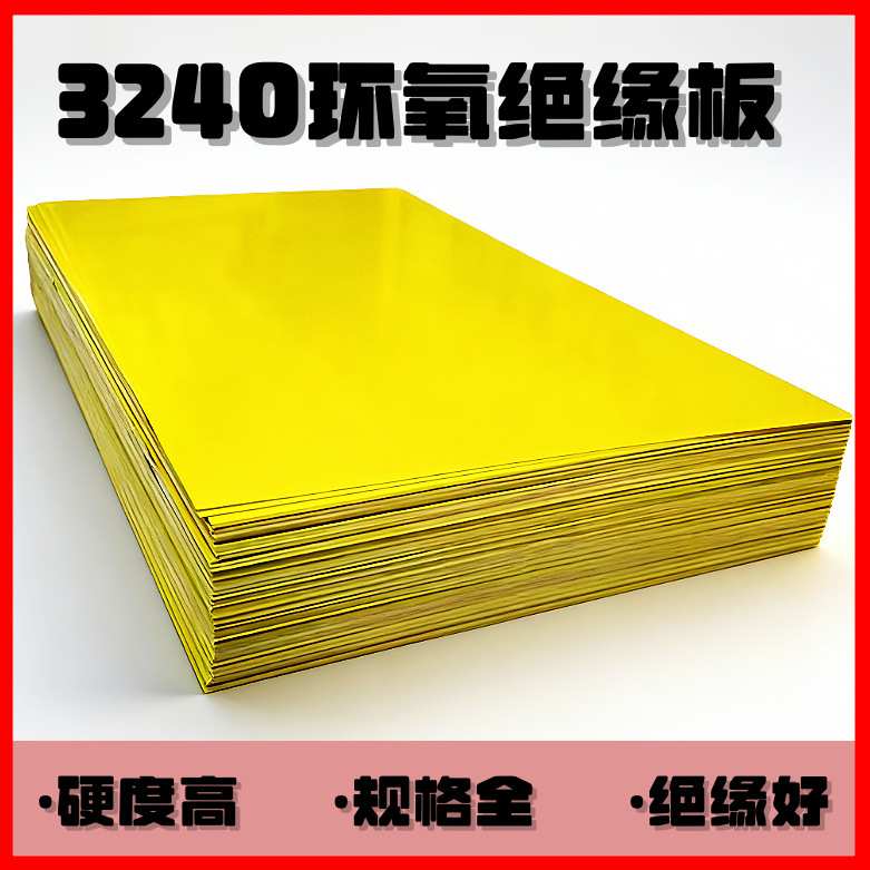 厚0.5MM厂家直供加工双面黄色3240环氧树脂板阻燃防火绝缘板加工