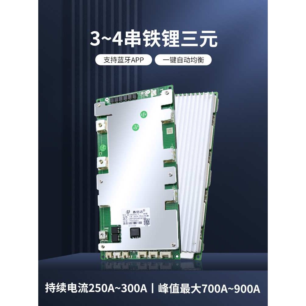 嘉佰达12V锂电池保护板3/4串三元铁锂户外电源大电流250A300A蓝牙