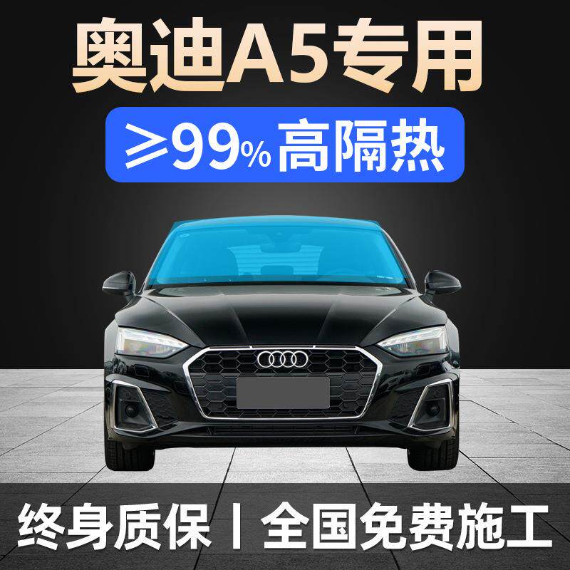 10-24款奥迪A5专用全车贴膜A5L天窗防晒隔热防爆前挡风玻璃太阳膜