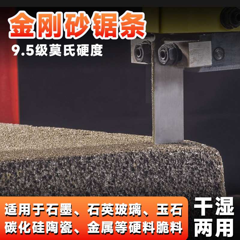 金刚砂金刚石带锯条石英石墨陶瓷脆料切割玻璃单晶硅碳棒机用锯条