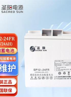 圣阳SP12-24FR铅酸免维护蓄电池12V24Ah通信电源UPS/EPS电源通用