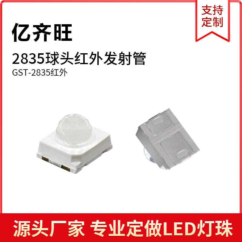 贴片LED灯珠2835球头红外发射940多角度120°