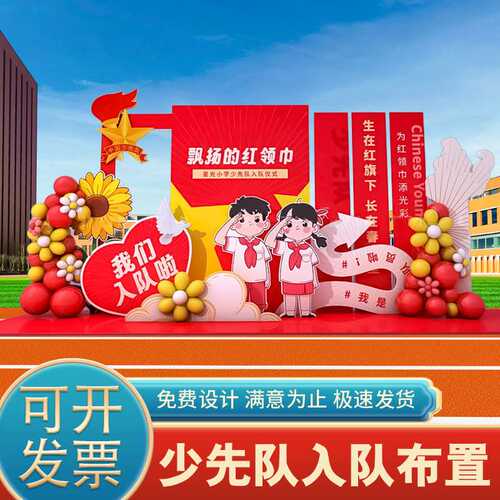 小学生少先队员入队仪式拍照框布置背景墙氛围装饰道具kt板墙定字